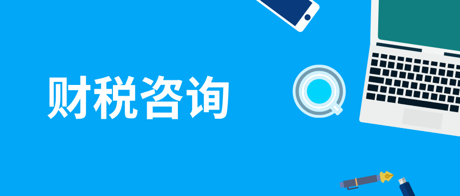财税咨询