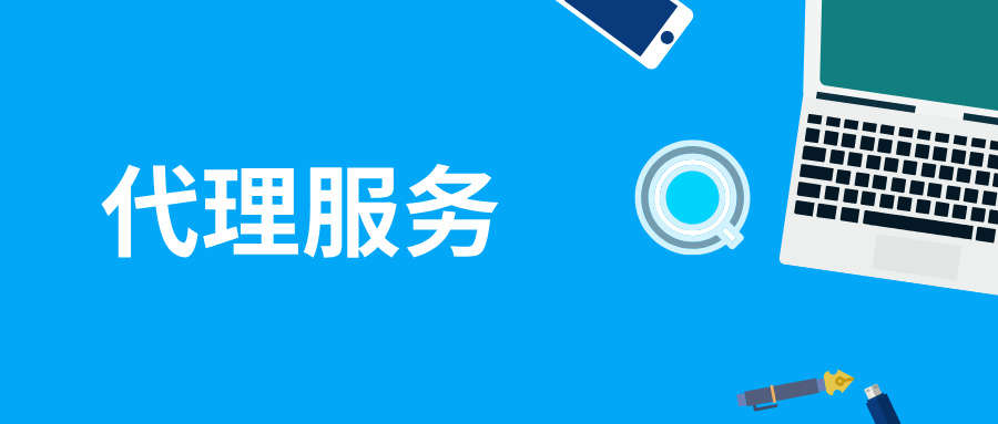 代理服务